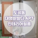 도곡동 대명비발디아파트 인테리어필름 시공 후기