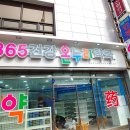 365건강온누리약국 이미지
