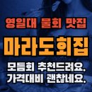 마라도 | 영일대 마라도 회집 방문후기 (모듬회 맛있네요)