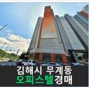 김해시 오피스텔경매, 김해시 무계동 무계지구도시개발사업조합지구내5블록8-2로트 # 2023타경4918 #