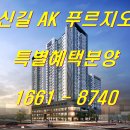 신길 AK 푸르지오 ( 마감임박 ) 보다 특별한 조건으로 이미지