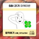 지역서점 연계 산책그림에세이집[산책 글쓰기 동아리] | 2025 sbi 출판학교 마케터반 합격 후기 | 서류 - 자기소개서