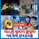 더스톤 빌리지 풀빌라 | 강화도 석모도펜션 실내 온수풀 수영 더스톤 빌리지 풀빌라