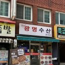 부산수산 | [부산] 부산 꼼장어 맛집 ‘광명수산’ 방문 후기 !