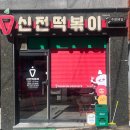 신전떡볶이안양