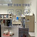 모아래어린이집 | 전주 에코시티 무인 아동복 매장 옐로베베 쇼핑 후기
