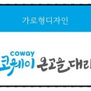 코웨이 온고을대리점 이미지