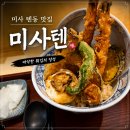 미사텐 | 미사 텐동 맛집 미사텐 내돈내산 점심 혼밥 후기