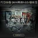 카인드짐 24시휘트니스 망포점 | 카인드짐 24시휘트니스 망포점 만족도가 높은 이유