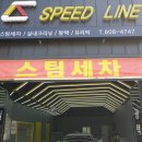 스피드스팀세차 이미지