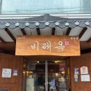 비래옥 | [대전 선화동 맛집] '1974비래옥 본점' 방문 후기
