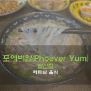 포에버얌(PHOever Yum) | 마곡/발산역 베트남 음식 맛집 '포에버얌 발산점' 내돈내산 후기