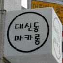 대신동마카롱 이미지