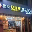 껌뻑밀면 | 면발이 살아있는'껌뻑밀면칼국수'-매콤한 얼큰이칼국수와 얇은 피 물만두의 환상조합!