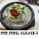 관양두산벤처다임 | 안양 관양동 맛집 시골순대국 진하고 깔끔한 국물