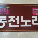 또또 노래연습장 이미지