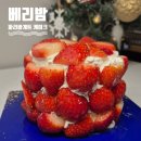 비산로-12 | 파리바게트 베리밤 케이크 내돈내산 솔직후기 생크림 딸기케이크 1호 사전예약 할인 크리스마스케이크 추천