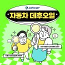 신용카부분정비업 | 자동차 데후오일 꼭 교환해야 할까? 증상 비용 교환시기 쉬운 설명