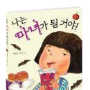 [과학 지식 그림책] 나는 마녀가 될 거야!_머스트비 이미지