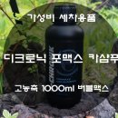 가성비 카샴푸 디크로닉 포맥스 고농축 1000ml 대용량 버블 맥스