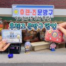 돼지문방구 | 성수 후렌즈문방구 팝업 후기 | 굿즈·가챠·예약·웨이팅 총정리