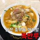 양산 중부동 복만루 마라탕 처돌이의 후기