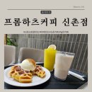 신촌 디저트 잘하는 커피 맛집 프롬하츠커피 신촌점