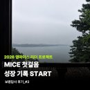 남포프라자 관리실 | [한국 MICE 협회] 2026 영마이스 리더 프로젝트 | 보령답사 후기_#3