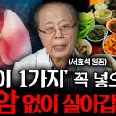 &#34;암환자만 50년 연구했습니다&#34; 암세포 때려잡고 폐 깨끗해지는 기적의 음식 (서효석 원장 2부) 이미지