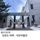 귀남네 분식 | 겨울방학 아이와 가기 좋은 태백 눈꽃축제 근방 꼭 가봐야 하는 석탄 박물관