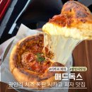 시카고횟집 | 광안리 맛집 추천 광안대교 뷰 보며 즐기는 가성비 맛집 매드독스 시카고피자 후기