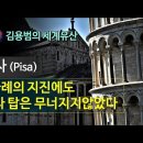 [김용범의 세계유산] 79. 이탈리아_피사(Pisa) :4차례의 지진에도 피사탑은 무너지지 않았다 이미지