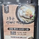 장림16-3 | 사하구 맛집 삼계탕 제대로 즐기는 곳 장림역 근처 김정옥 엄나무 삼계탕 솔직후기