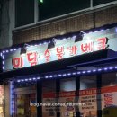 미담숯불바베큐 이미지