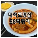 대학로 88떡볶이 아는 왕 있어? 이미지