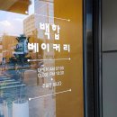 백합베이커리 이미지
