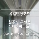 무실우미린A 경로당 | [원주탄성코트] 원주 무실동 우미린아파트 세라믹코트 작업후기