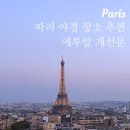 🇫🇷[내돈내산] 에펠탑 보이는 파리 야경 장소 추천 - 에투알 개선문 전망대/티켓가격/티켓할인꿀팁/에펠...