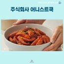 주식회사 어니스트쿡 이미지