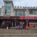군남반점 이미지