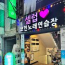 뷰코인노래연습장 | 부산 양정 코인노래방 창가뷰 셀럽코인노래연습장 24시