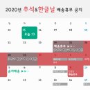 2020 추석 및 한글날 배송휴무 공지 이미지