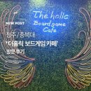 청주서원도서관 동아리방 | 청주보드게임카페 더홀릭 충북대점 후기, 무제한 요금제로 하루 종일 즐겼어요