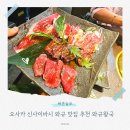 돼지왕국 | 오사카 신사이바시 와규 맛집 추천 와규왕국 솔직후기