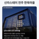신라스테이 전주 한옥마을 최대 86퍼 할인 9만원대 오픈런 특가 떴어요