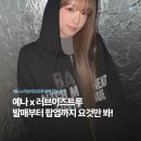 머니이즈 | 최예나X러브이즈트루 콜라보 무신사 단독 발매 정보 요약! 팝업부터 포카 증정 혜택까지 ฅ^•ﻌ•^ฅ