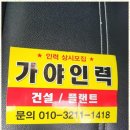 울산용역 | 울산용역 울산 인력사무소 가야인력 이용후기: 믿을 수 있는 인력 알선