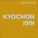 교촌치킨 무주점 이미지