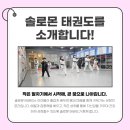 태백강원태권도체육관 | [강릉] 운동을 넘어서, 아이의 성장과 성품을 함께 키워주는 강릉솔로몬태권도