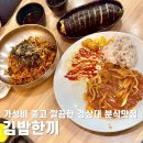김밥한끼 | 가좌동 김밥한끼, 가성비 좋고 깔끔한 경상대 분식맛집